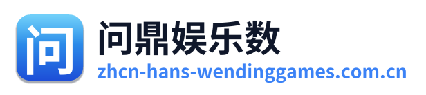问鼎娱乐数 Logo